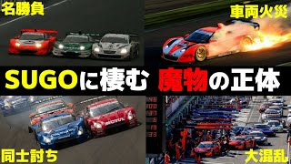 【謎】SUGOで起きる不可解な現象がヤバすぎる【superGT・JGTC・解説】
