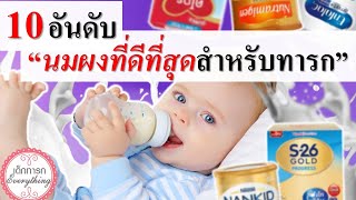 อาหารทารก : 10 อันดับ "นมผงทารกที่ดีสุด" | นมผงเด็กทารก | เด็กทารก Everything