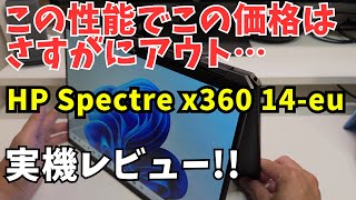【美しすぎるPC】HP Spectre x360 14-eu 実機レビュー！