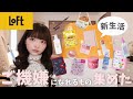 LOFT︎┊︎夏の準備できてますか...?!🌺紫外線対策とQOLをあげるアイテムを大量購入🛒♡〜コスメから可愛すぎる雑貨まで〜【もちにゃ】