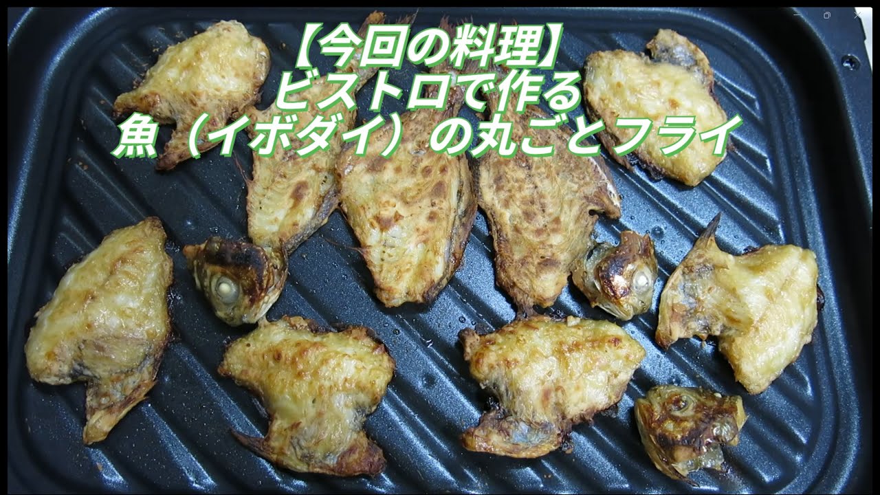 パナソニック「ビストロ」のスマホ連携で「魚の丸ごとフライ」！揚げずに焼いたら香ばしくて感動！