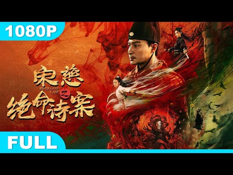 Multi SUB【宋慈之绝命诗案】高清1080P | 古装片  群妖祸世，斩魑魅杀妖邪，仗剑天涯！