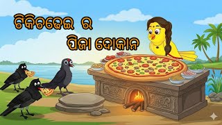 ଟିକି ଚଢେଇ ର ପିଜା ଦୋକାନ\\Tiki chadhei gapa \\  odia story \\ bird kahani\\ moral story\\odia kahani
