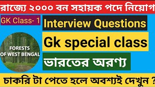 WB Bano Sahayak Gk Class in Bengali l Special Class for wb Bano Sahayak l বন সহায়ক ইন্টারভিউ প্রশ্ন