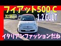 フィアット 500C CULT / これがチンクか！噂通りの圧倒的なオシャレ感はまさにファッション / 独特のミッションもスムーズ / ディーラーさんで試乗してきました。