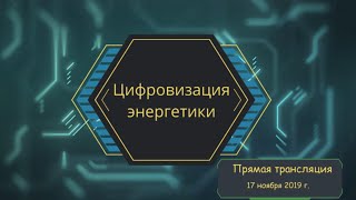 Цифровизация Электроэнергетики