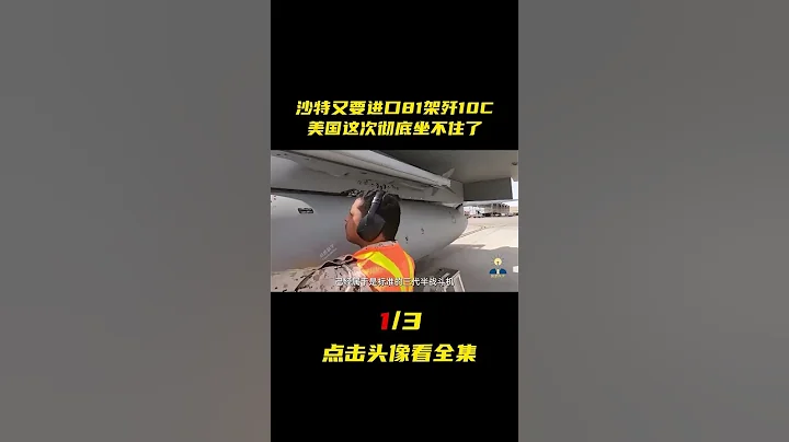 美國惡意炒作沙特進口81架殲10C，眼紅中國高端武器出口！#軍事科普 #軍事科技 - 天天要聞