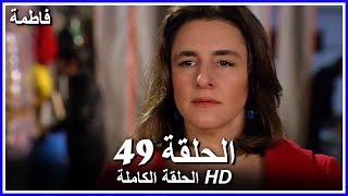 فاطمة الحلقة - 49 كاملة (مدبلجة بالعربية) Fatmagul