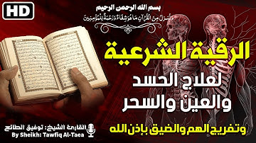 الرقية الشرعية كاملة لعلاج السحر والمس والعين والحسد بإذن الله| القارئ توفيق الطائع Roqiat Shareia