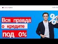 Вся правда о кредите под 0% от Совкомбанка