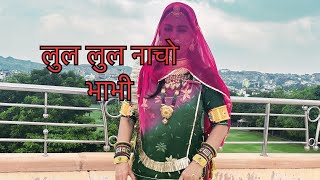 लुल लुल नाचो नी भाभी | Rajasthani dance |dj song | Rajasthani shadi song dance  | Kanishka Vishnoi |