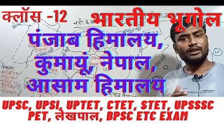 क्लास12-indian geography by map||कुमायूं, पंजाब, नेपाल, असम हिमालय #UPSC #currentheaven #UPTET #STET