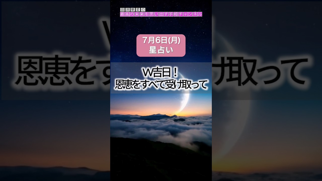 【2026年7月6日(月)の運勢】ダブル吉日！恩恵をすべて受け取って#今日の運勢 #星占い #タロット