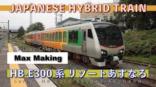 【HD】HB-E300系 リゾートあすなろ Japanese Hybrid Train HB-E300 Series RESORT ASUNARO! 米沢駅 入線・発車シーン! Max Making