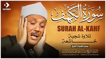 ✶سورة الكهف كاملة | من أروع ما جود الشيخ عبد الباسط عبد الصمد Surah Al Kahf