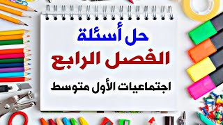 حل اسئلة الفصل الرابع | اجتماعيات الأول متوسط