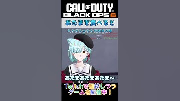 あたまを食べると? #cod #codclips #bo6  #codbo6 #callofduty #vtuber #shorts