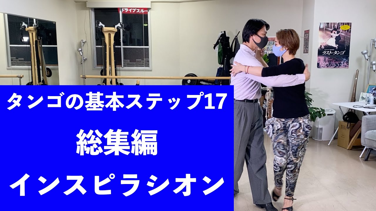タンゴの基本ステップ１７総集編｜福岡のアルゼンチンタンゴスタジオ　インスピラシオン