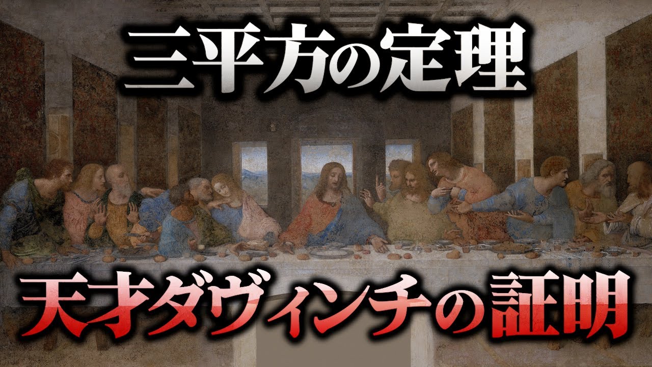 ダヴィンチが描いたアートのような解法とは【三平方の定理】
