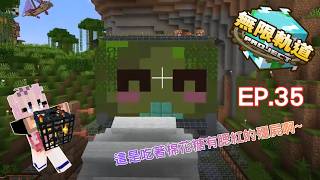 [ minecraft  無限軌道計畫 🚂EP. 35] :嘟嘟七嗆七嗆...蓋出可愛版的僵屍經驗塔~有腮紅~還吃著棉花糖喔!