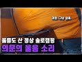 아무도 없는 울릉도 나리분지 정상에서 노지 캠핑 해보기 - 울릉도 〔04〕