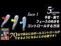 【手・腕の使い方編 face1-3】手首・腕でフェース向きをコントロール方法