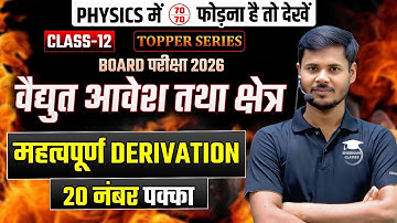 विधुत आवेश तथा क्षेत्र (महत्वपूर्ण Derivation 2026) Chapter 1 Most Important Derivation 2026  Exam