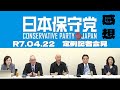 令和7年4月22日の日本保守党 定例記者会見の感想。【日本保守党/百田尚樹/有本香/小野寺まさる/島田洋一/河村たかし/竹上裕子/あさ8】