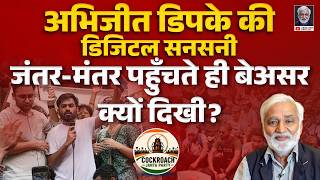 अभिजीत डिपके की Cockroach Party अपने पहले जमीनी कार्यक्रम में बेअसर क्यों दिखी?