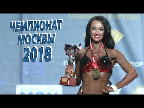 ЧЕМПИОНАТ МОСКВЫ ПО БОДИБИЛДИНГУ 2018, фитнес бикини 166 см/fitness bikini 166 cm