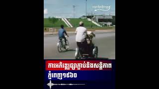 Cambotory Ep.747 ការអភិវឌ្ឍផ្សាភ្ជាប់និងសន្តិភាព "ភ្នំពេញ១៩៦០"
