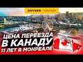 Цена переезда в Канаду. Из Киева в Монреаль