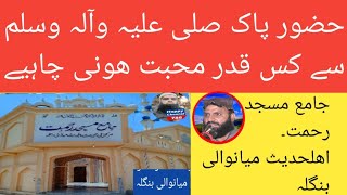 حضور پاک صلیٰ اللہ علیہ وسلم سے کس قدر محبت ھونی چاہیئے