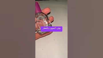 جلب الحبيب بالعطر جلب الحبيب بسرعة جلب الحبيب جلب جلب الحبيب للزواج 