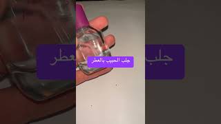 جلب الحبيب بالعطر #جلب_الحبيب_بسرعة #جلب_الحبيب #جلب #جلب_الحبيب_للزواج