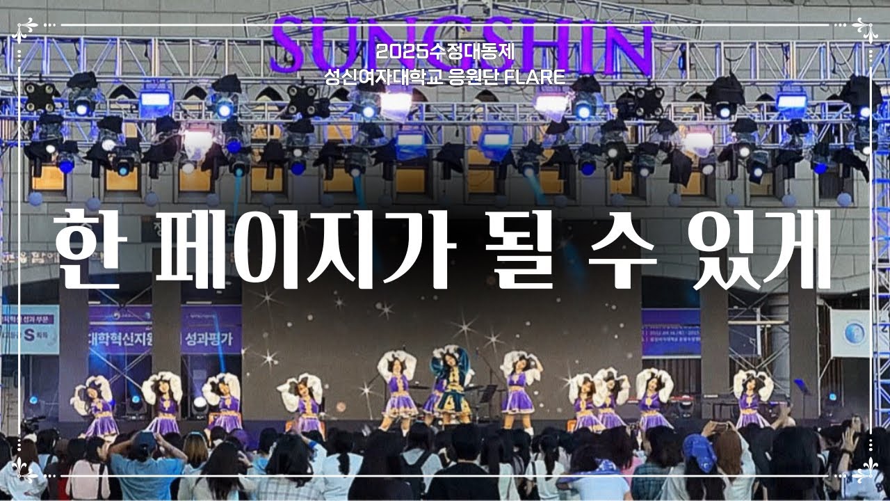 [성신여자대학교 응원단 플레어] 2025 수정대동제 | 한 페이지가 될 수 있게
