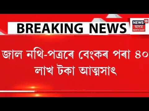 Guwahati Fraud | জাল নথি-পত্ৰ ব্যৱহাৰ কৰি বাহন ক্ৰয়ৰ নামত বেংকৰ পৰা ৪০ লাখ টকা আত্মসাৎ