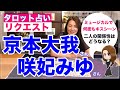 【占い】SixTONES・京本大我さんと咲妃みゆさんの相性と今後の展開を占ってみた✨【リクエスト占い】
