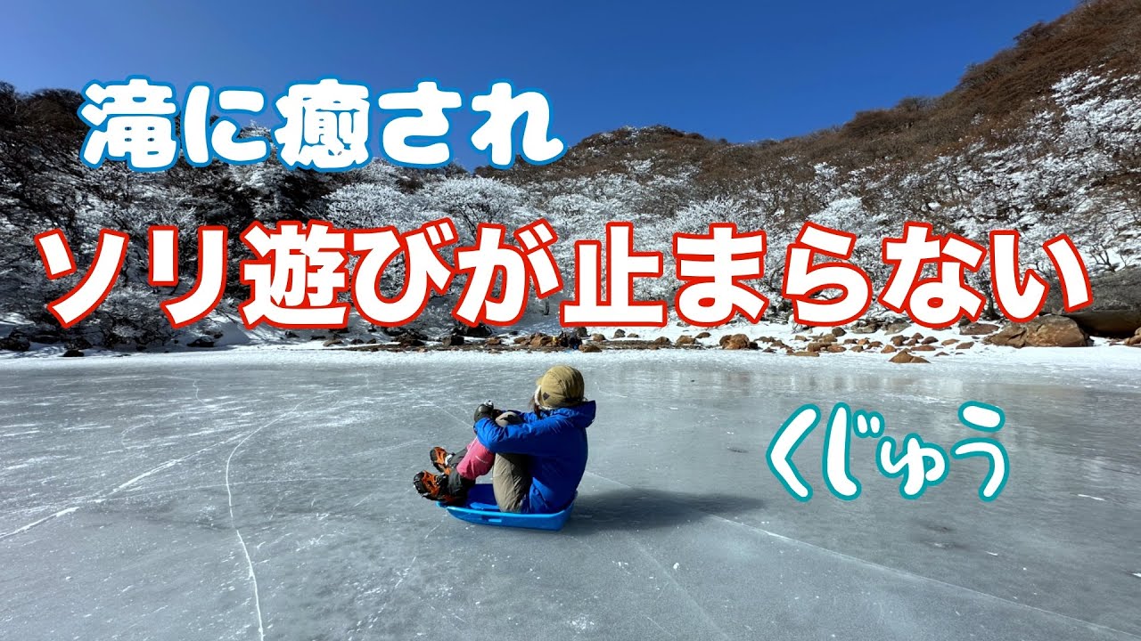 【くじゅう】滝に癒され ソリ遊びが止まらない！No.254