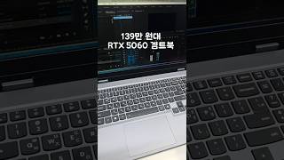 RTX 5060 게이밍 노트북이 139만 원대면 꽤 괜찮네요
