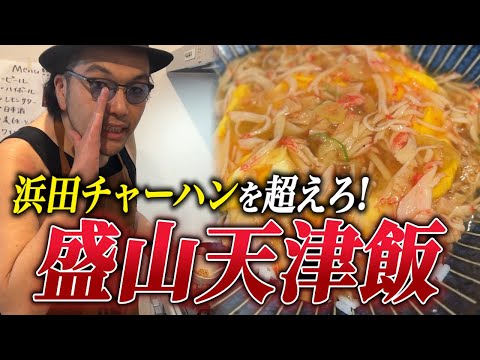 【ガチ料理企画】浜田チャーハンを超えろ！見取り図盛山の天津飯！