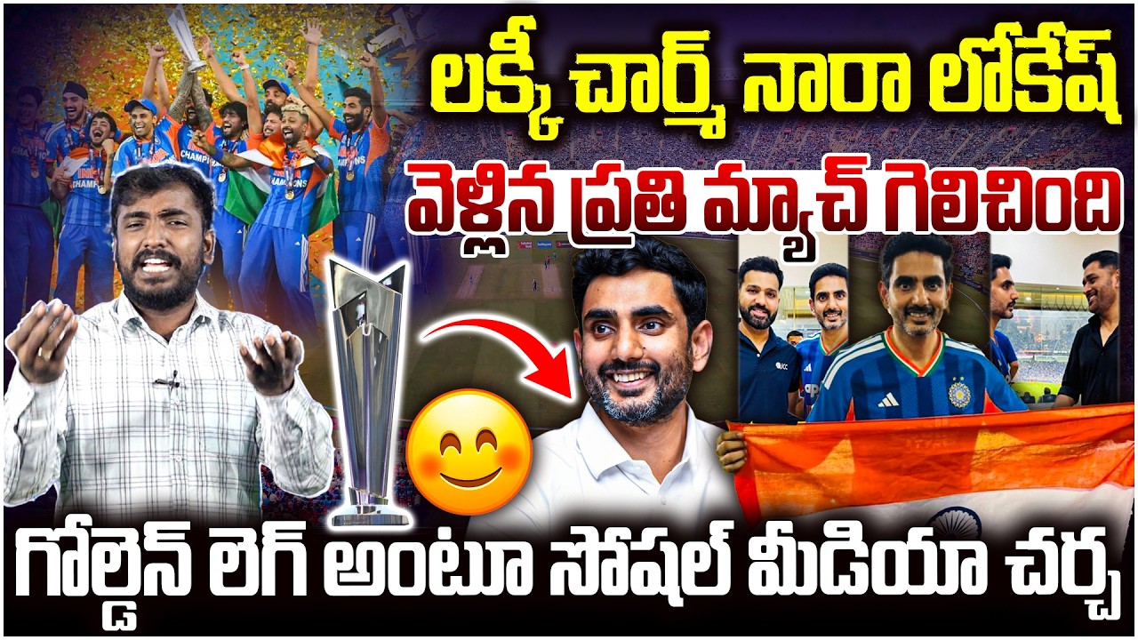చార్మ్ నారా లోకేష్.. 🏆Analyst Sudhakar On Golden Leg Nara Lokesh Creates Buzz on Social Media