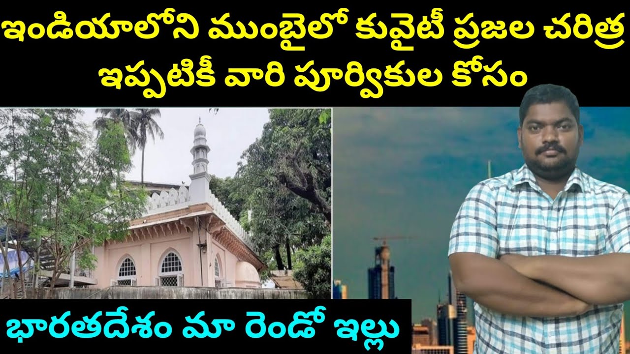 భారతదేశం మా రెండో ఇల్లు కువైటీలు || Kuwait People History In India || SukanyaTv Telugu