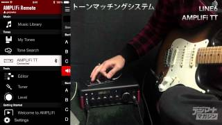 LINE 6 / AMPLIFi TT【デジマート製品レビュー】