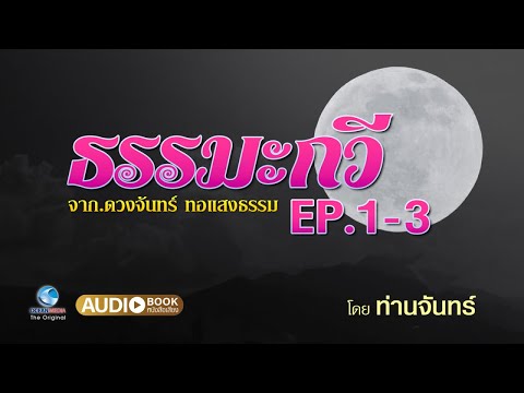 ท่านจันทร์ - ธรรมะกวี EP.1-3 | ธรรมะคลายเครียด ฟังง่ายๆ ได้ข้อคิด