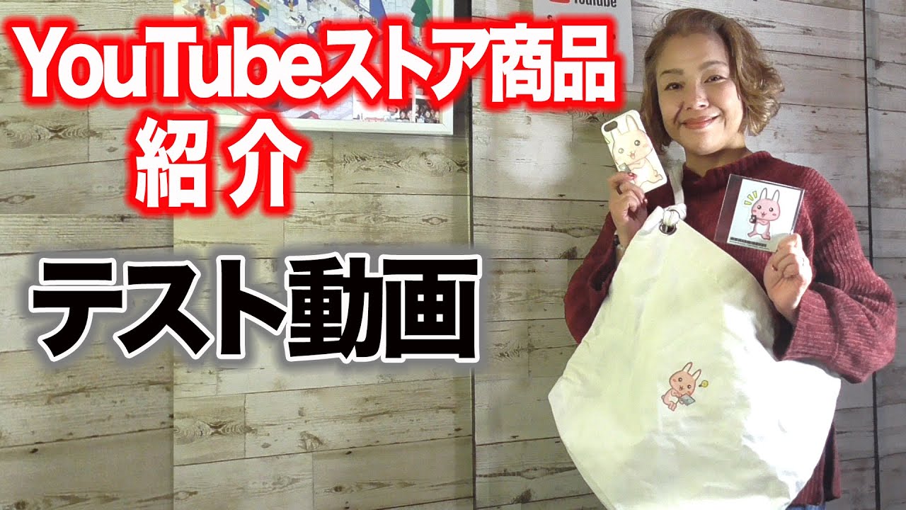 動画ファン】YouTubeストア商品の紹介（テスト動画） - YouTube