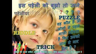 Interesting Puzzle Question Riddle Game Part 3 दिलचस्प सवाल पहेली बूझो तो जानें screenshot 4