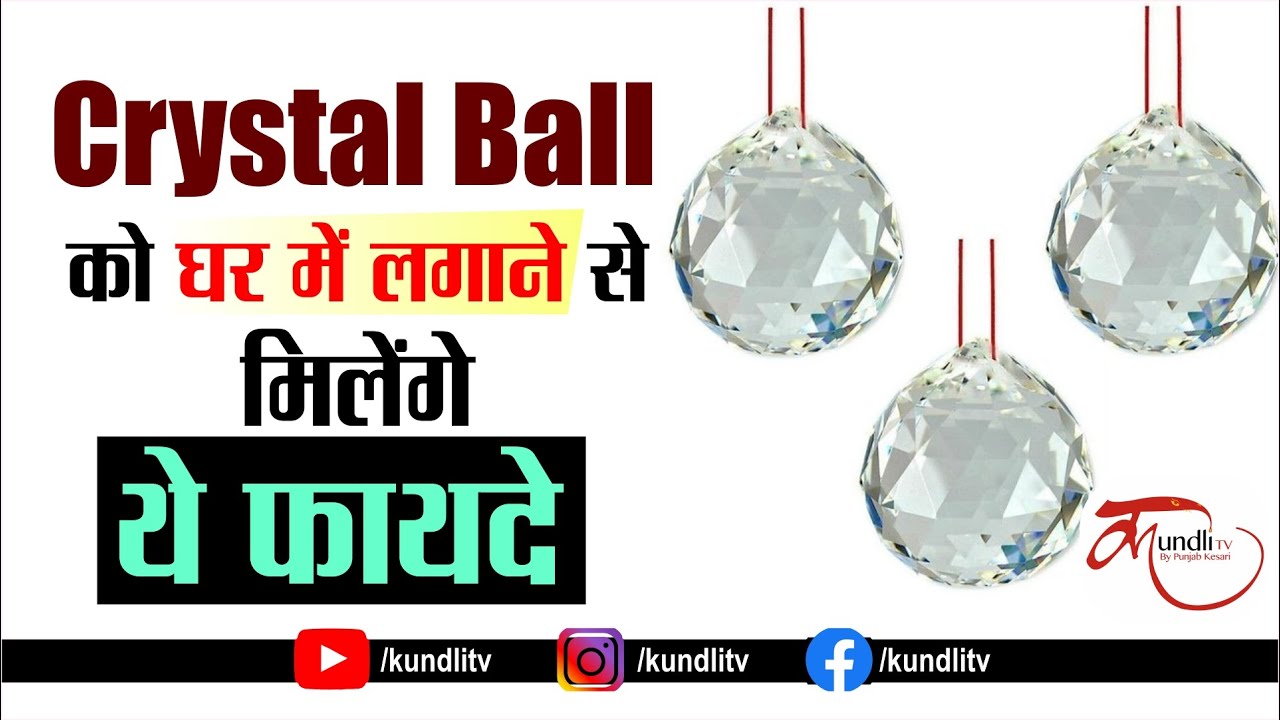 Crystal Ball को घर में लगाने से मिलेंगे ये फायदे Crystal Ball