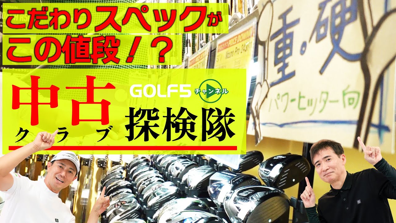 凄いスペックの掘り出し物が出てきた！【 中古クラブ探検隊・名古屋栄