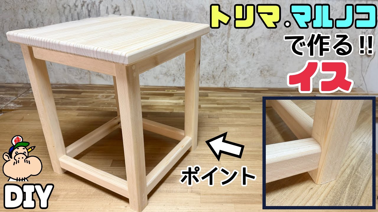 家具　DIY イス　 DIY] [Chair] [Trimmer] [Circular Saw] [Impact Driver] A chair made